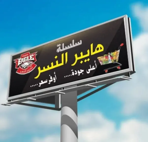 غدًا.. «هايبر النسر» يفتتح فرعه الجديد بمدينة بدر بعروض ومفاجآت للجمهور