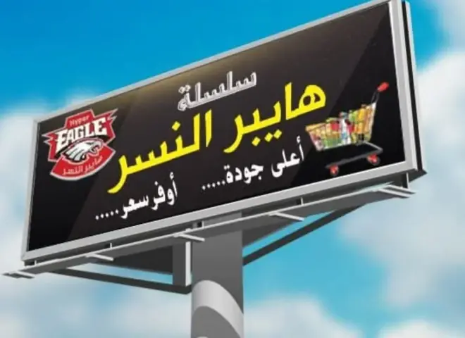 غدًا.. «هايبر النسر» يفتتح فرعه الجديد بمدينة بدر بعروض ومفاجآت للجمهور