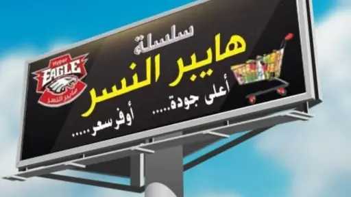غدًا.. «هايبر النسر» يفتتح فرعه الجديد بمدينة بدر بعروض ومفاجآت للجمهور