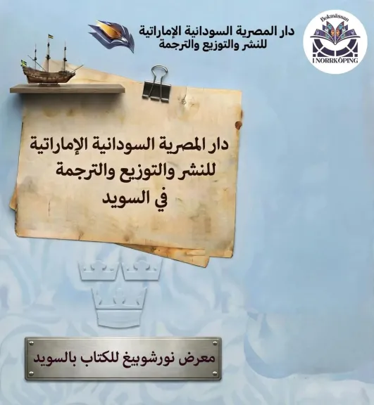 دار المصرية السودانية الإماراتية تمد جسور الثقافة العربية في قلب السويد عبر ”معرض نورشوبينغ للكتاب” ​القاهرة / نورشوبينغ