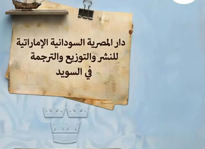 دار المصرية السودانية الإماراتية تمد جسور الثقافة العربية في قلب السويد عبر ”معرض نورشوبينغ للكتاب” ​القاهرة / نورشوبينغ