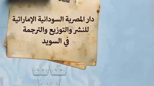 دار المصرية السودانية الإماراتية تمد جسور الثقافة العربية في قلب السويد عبر ”معرض نورشوبينغ للكتاب” ​القاهرة / نورشوبينغ