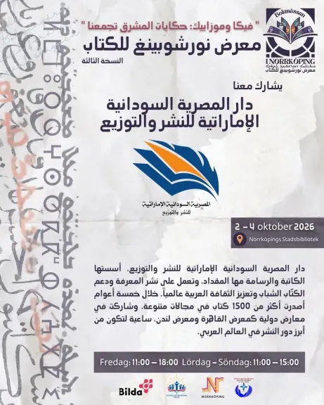 دار المصرية السودانية الإماراتية تمد جسور الثقافة العربية في معرض نورشوبينغ للكتاب بالسويد  ​القاهرة / نورشوبينغ